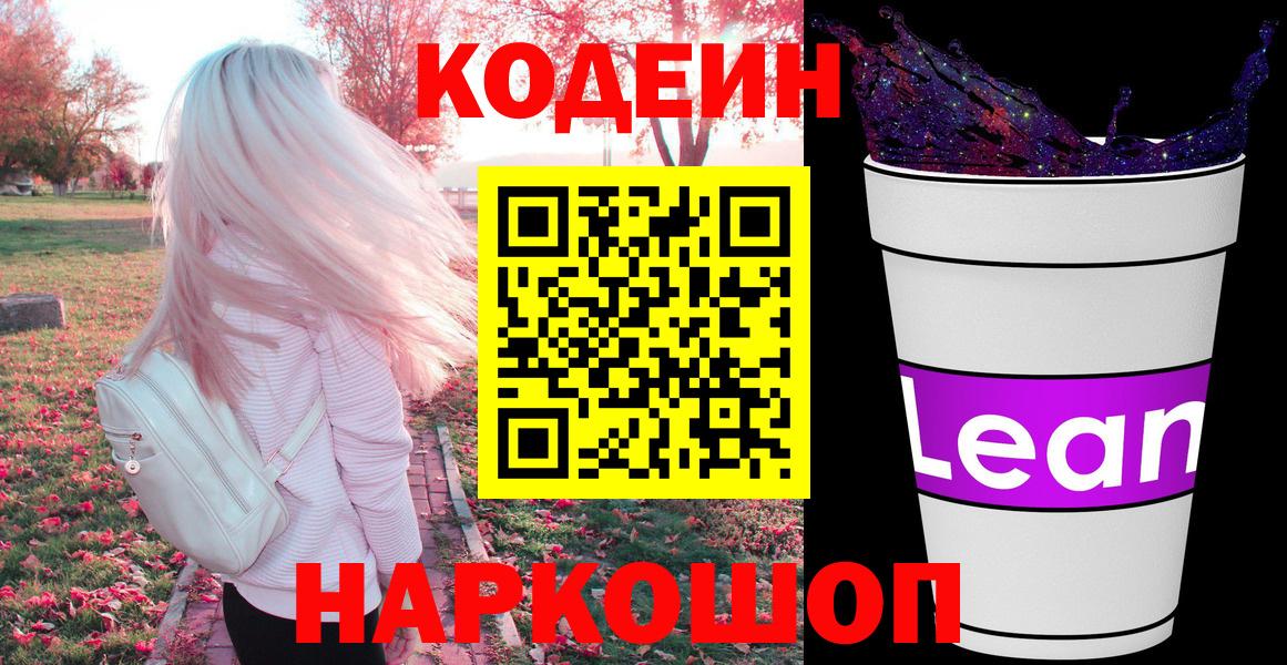 Норильск  Кодеиновый сироп Lean напиток Lean (лин)  Codein напиток Lean (лин)  Вход с VPN 